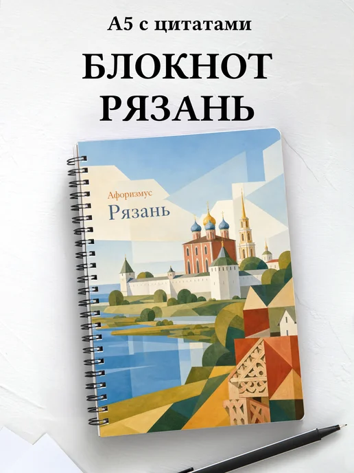 Блокнот Рязань с мотивирующими цитатами