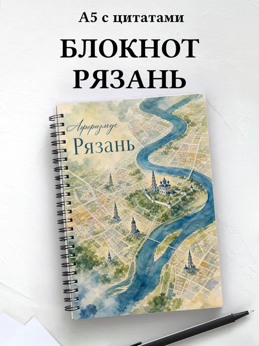 Блокнот Рязань с мотивирующими цитатами
