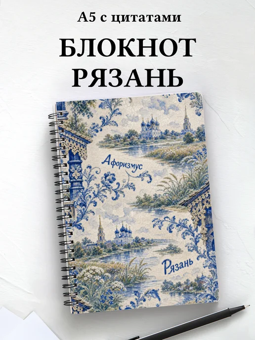 Блокнот Рязань с мотивирующими цитатами
