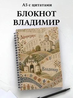 Блокнот Владимир с мотивирующими цитатами