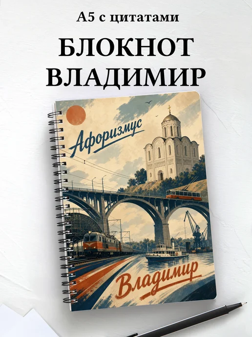 Блокнот Владимир с мотивирующими цитатами