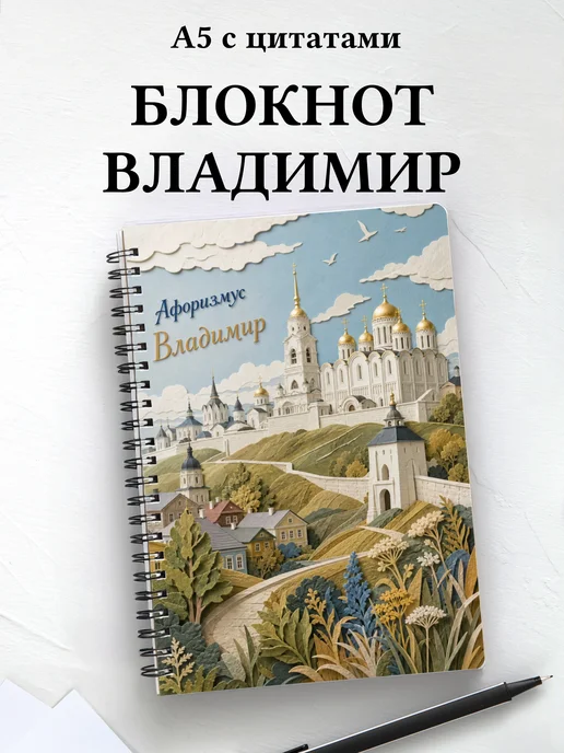 Блокнот Владимир с мотивирующими цитатами