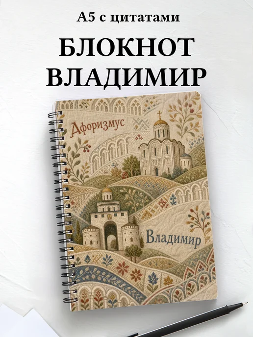 Блокнот Владимир с мотивирующими цитатами
