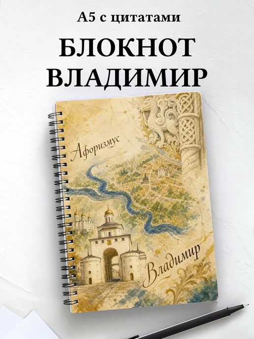 Блокнот Владимир с мотивирующими цитатами