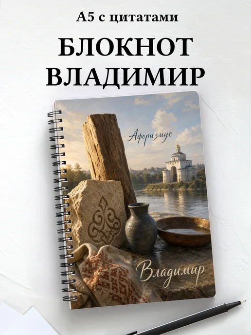 Блокнот Владимир с мотивирующими цитатами