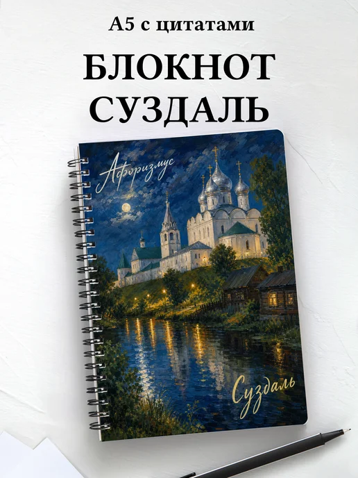 Блокнот Суздаль с мотивирующими цитатами
