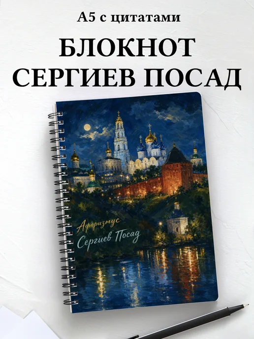 Блокнот Сергиев Посад с мотивирующими цитатами