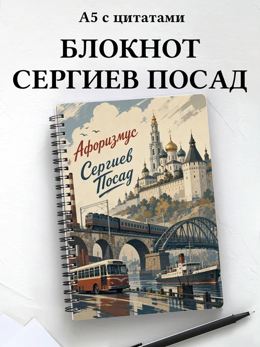 Блокнот Сергиев Посад с мотивирующими цитатами