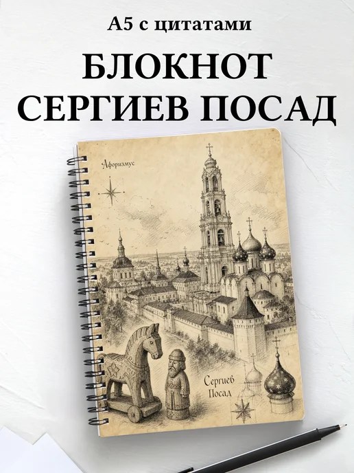 Блокнот Сергиев Посад с мотивирующими цитатами