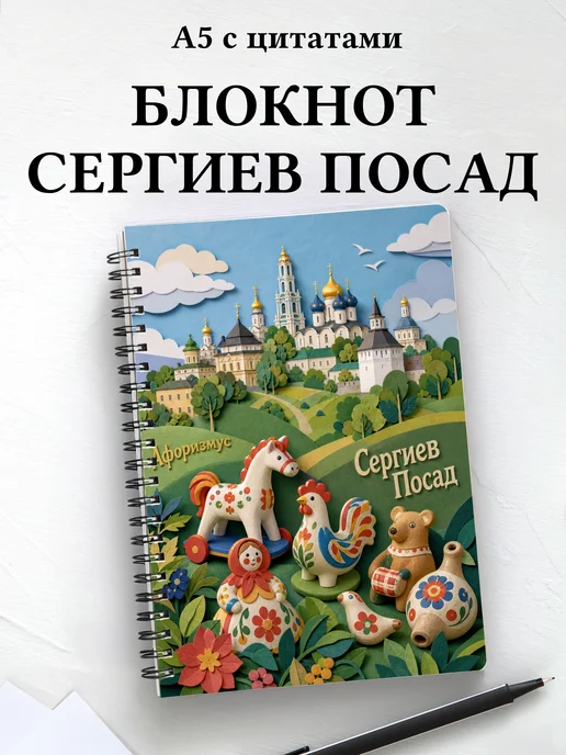 Блокнот Сергиев Посад с мотивирующими цитатами