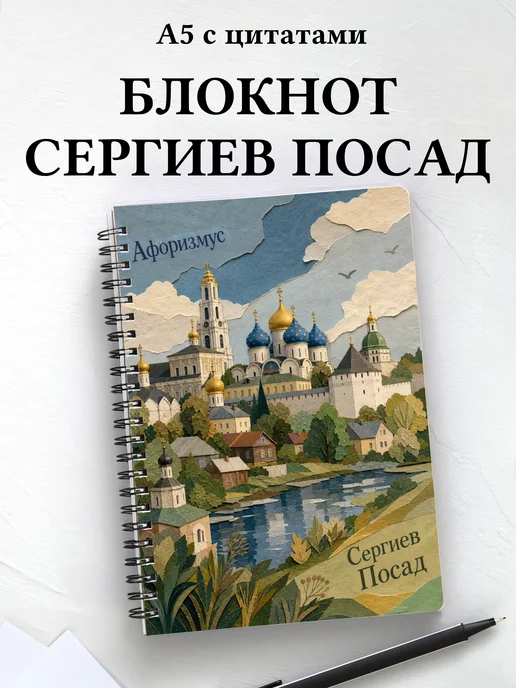Блокнот Сергиев Посад с мотивирующими цитатами