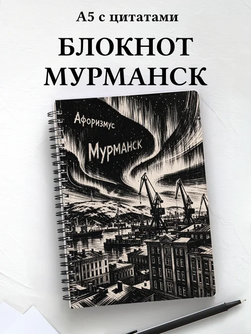 Блокнот Мурманск с мотивирующими цитатами