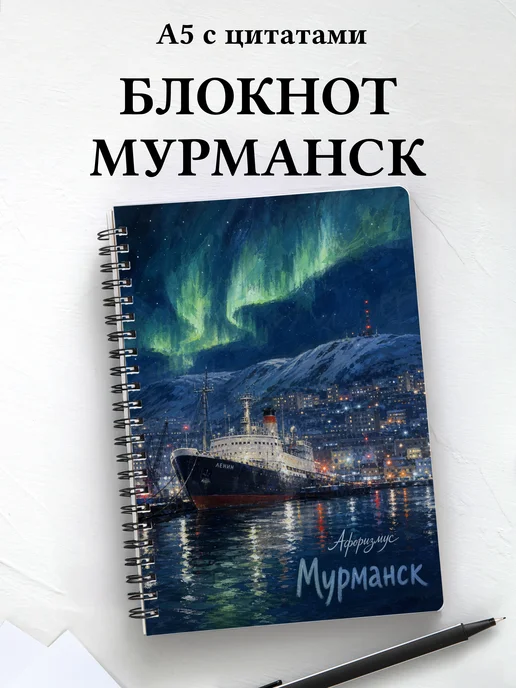 Блокнот Мурманск с мотивирующими цитатами