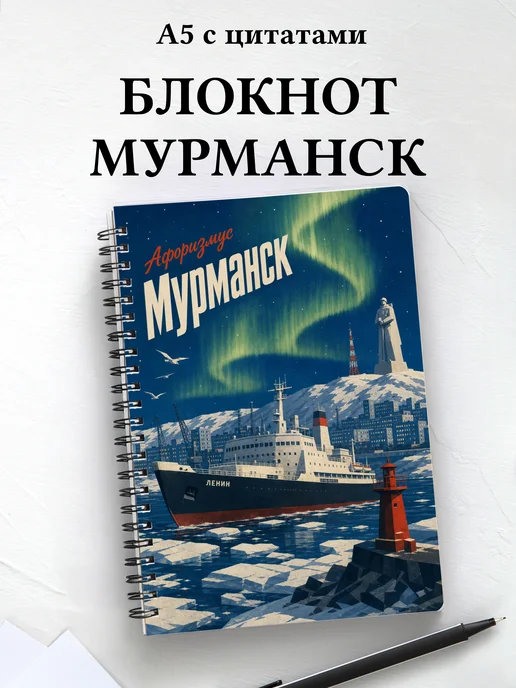 Блокнот Мурманск с мотивирующими цитатами