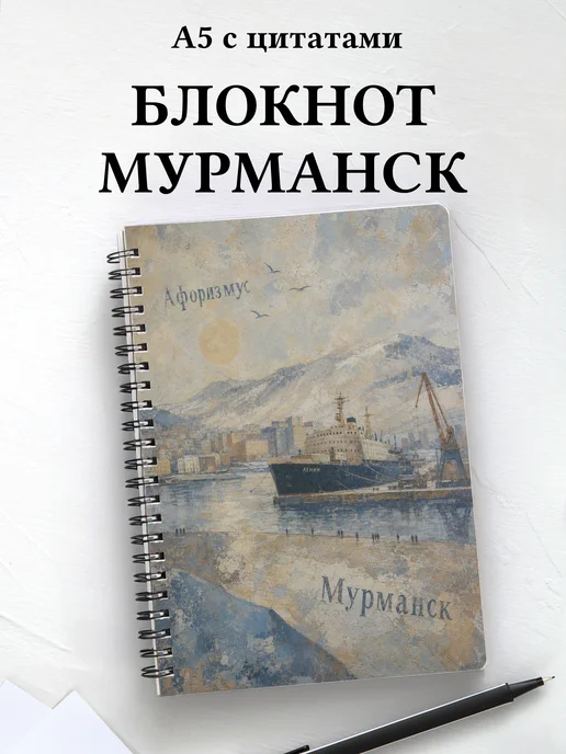 Блокнот Мурманск с мотивирующими цитатами