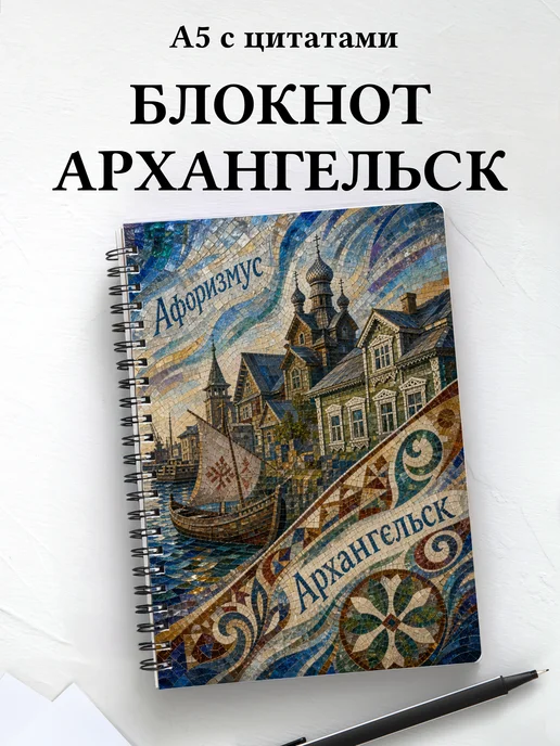 Блокнот Архангельск с мотивирующими цитатами