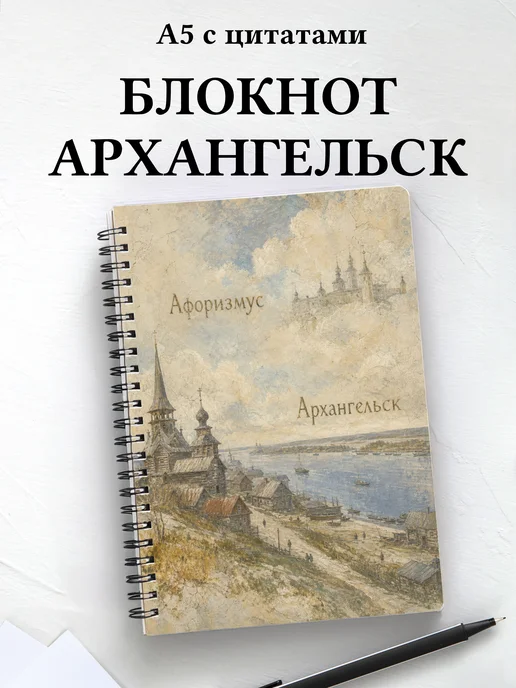 Блокнот Архангельск с мотивирующими цитатами