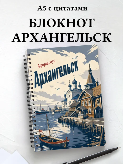 Блокнот Архангельск с мотивирующими цитатами