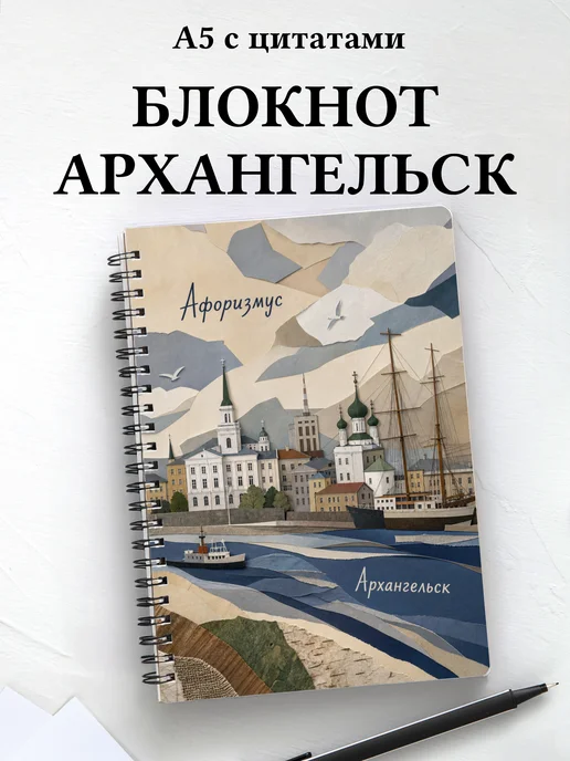 Блокнот Архангельск с мотивирующими цитатами