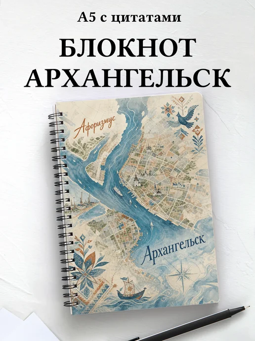 Блокнот Архангельск с мотивирующими цитатами