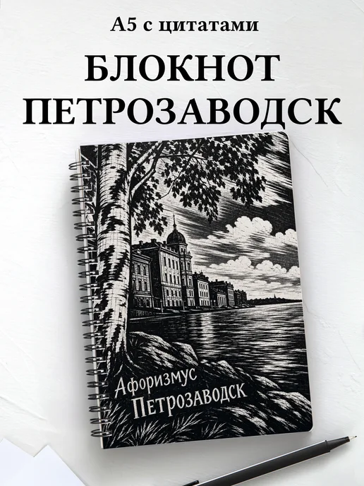 Блокнот Петрозаводск с мотивирующими цитатами