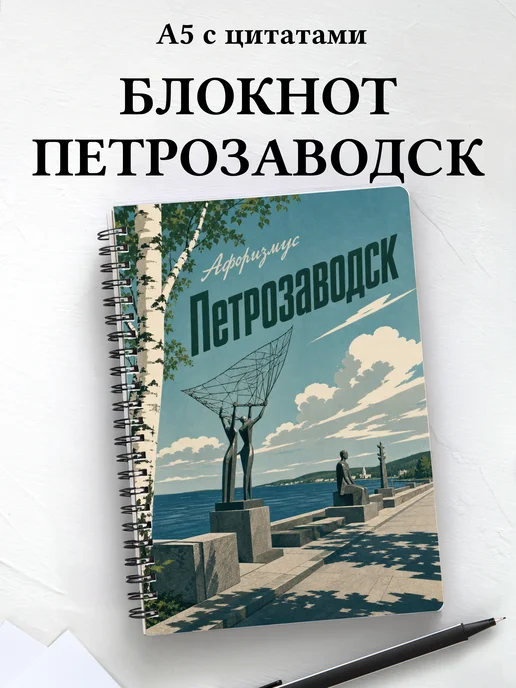 Блокнот Петрозаводск с мотивирующими цитатами