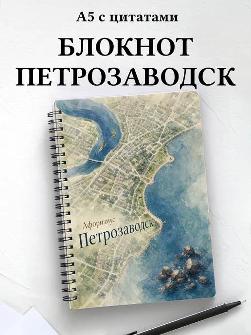 Блокнот Петрозаводск с мотивирующими цитатами