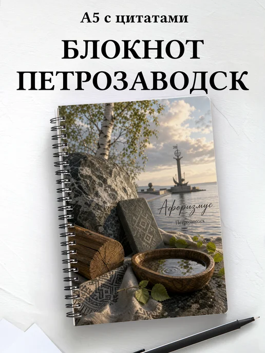 Блокнот Петрозаводск с мотивирующими цитатами