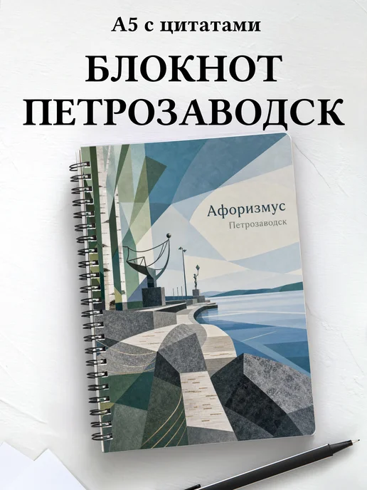 Блокнот Петрозаводск с мотивирующими цитатами