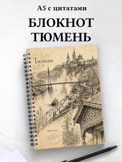 Блокнот Тюмень с мотивирующими цитатами