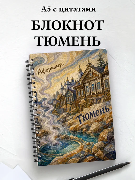 Блокнот Тюмень с мотивирующими цитатами