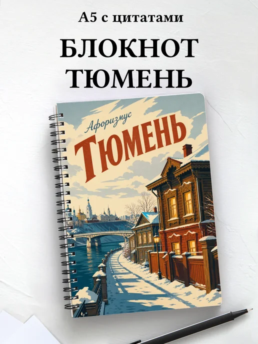 Блокнот Тюмень с мотивирующими цитатами