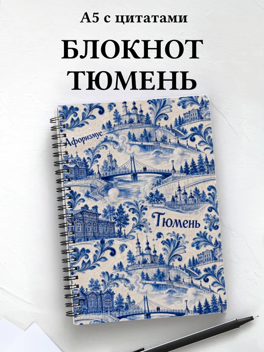 Блокнот Тюмень с мотивирующими цитатами