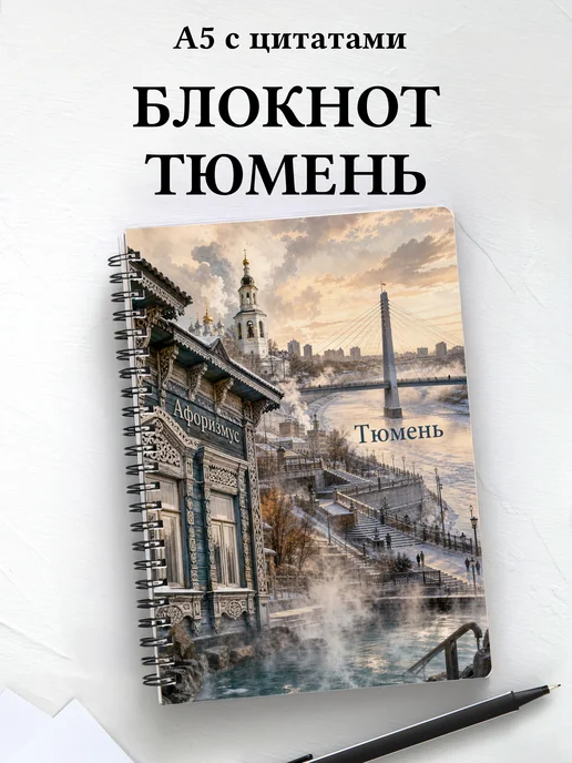 Блокнот Тюмень с мотивирующими цитатами