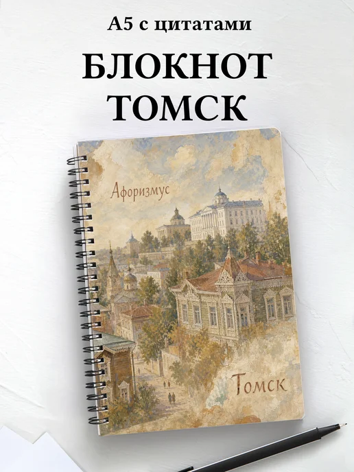 Блокнот Томск с мотивирующими цитатами