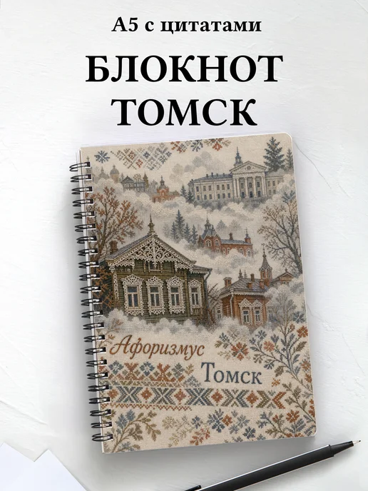 Блокнот Томск с мотивирующими цитатами