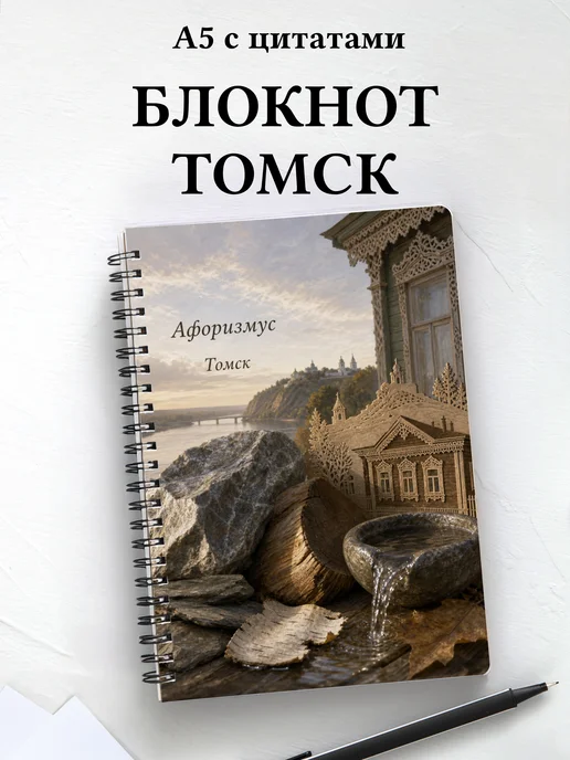 Блокнот Томск с мотивирующими цитатами