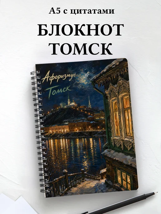 Блокнот Томск с мотивирующими цитатами
