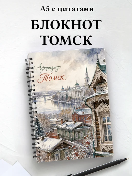 Блокнот Томск с мотивирующими цитатами