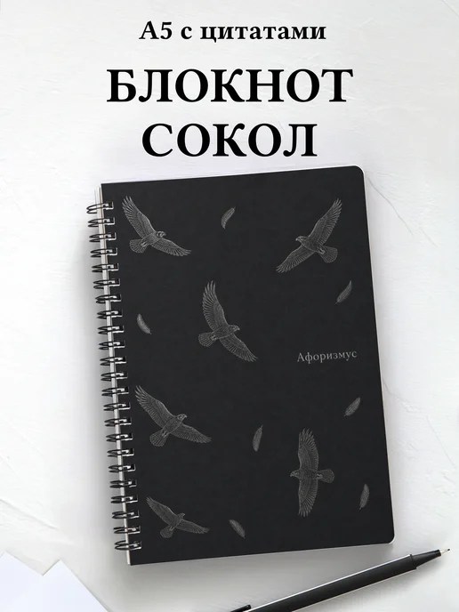Блокнот Сокол с мотивирующими цитатами