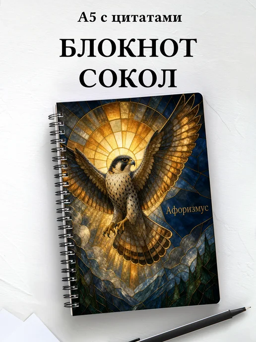 Блокнот Сокол с мотивирующими цитатами