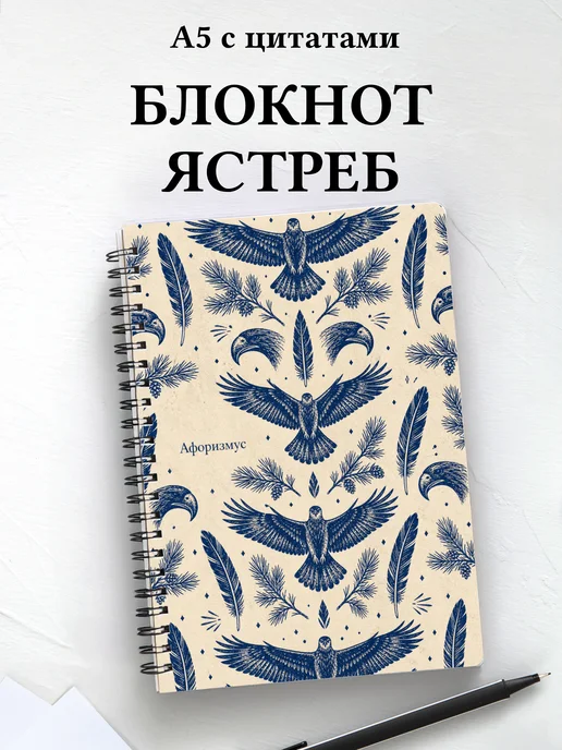 Блокнот Ястреб с мотивирующими цитатами