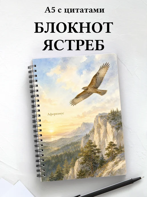 Блокнот Ястреб с мотивирующими цитатами