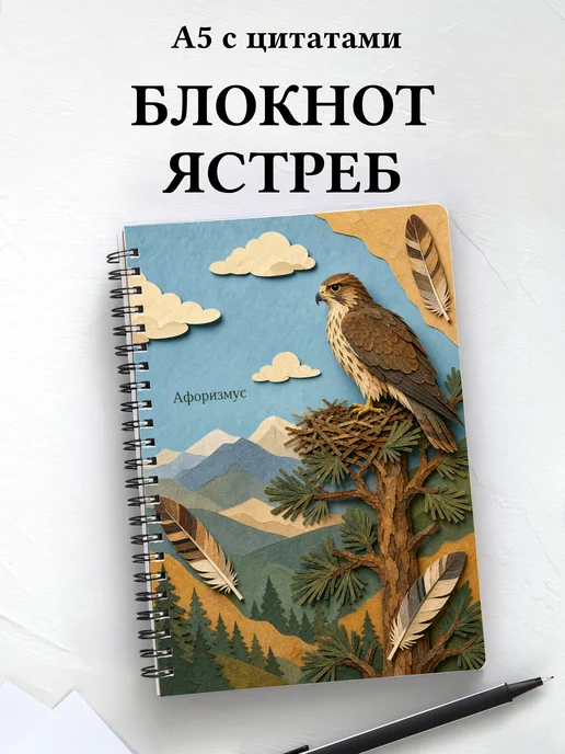 Блокнот Ястреб с мотивирующими цитатами