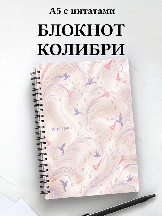 Блокнот Колибри с мотивирующими цитатами