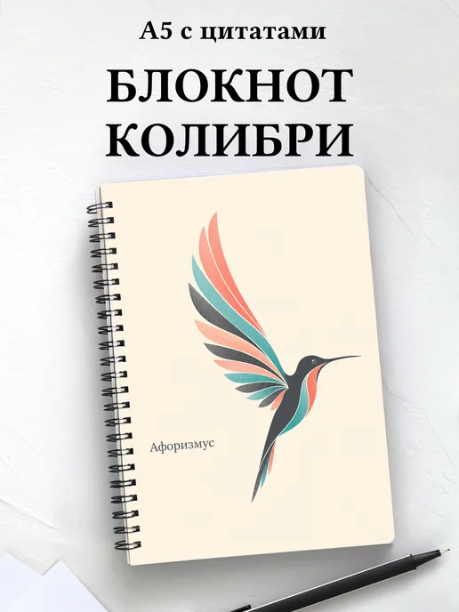 Блокнот Колибри с мотивирующими цитатами