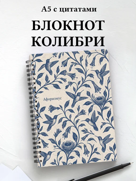 Блокнот Колибри с мотивирующими цитатами