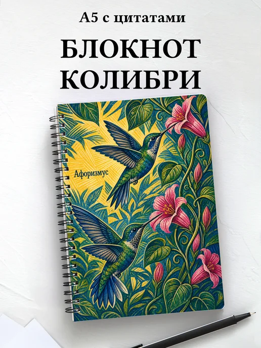 Блокнот Колибри с мотивирующими цитатами