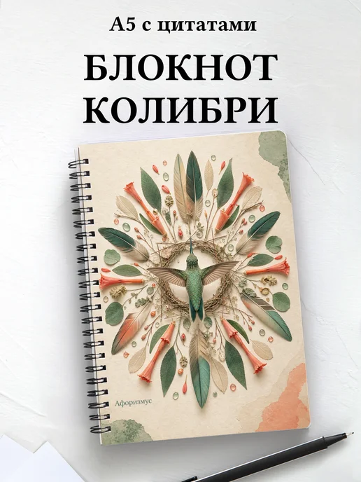 Блокнот Колибри с мотивирующими цитатами