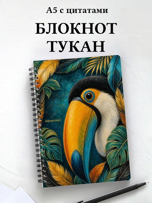 Блокнот Тукан с мотивирующими цитатами